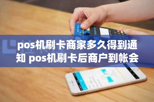pos机刷卡商家多久得到通知 pos机刷卡后商户到帐会接到**通知吗