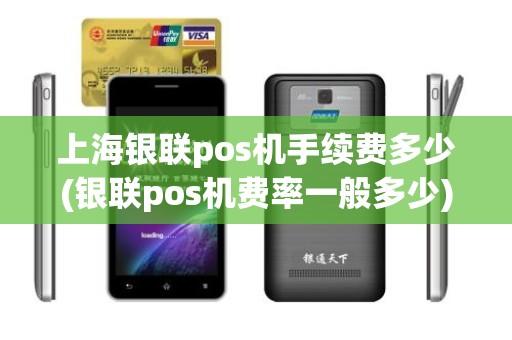 上海银联pos机手续费多少(银联pos机费率一般多少)