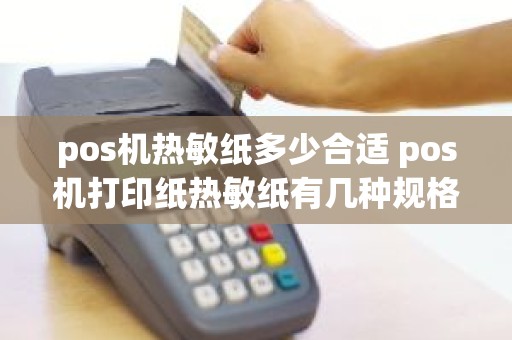 pos机热敏纸多少合适 pos机打印纸热敏纸有几种规格