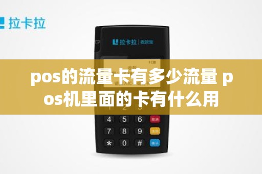 pos的流量卡有多少流量 pos机里面的卡有什么用