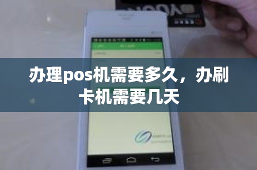 办理pos机需要多久，办刷卡机需要几天