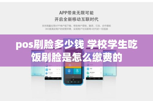 pos刷脸多少钱 学校学生吃饭刷脸是怎么缴费的