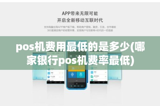pos机费用最低的是多少(哪家银行pos机费率最低)