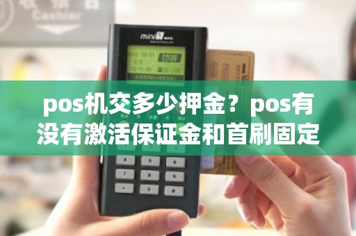 pos机交多少押金？pos有没有激活保证金和首刷固定金额