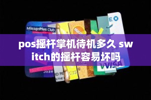 pos摇杆掌机待机多久 switch的摇杆容易坏吗