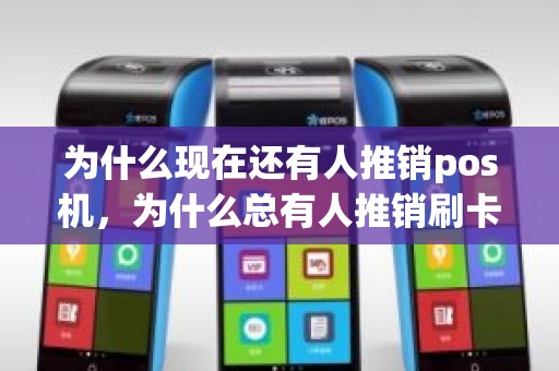 为什么现在还有人推销pos机，为什么总有人推销刷卡机