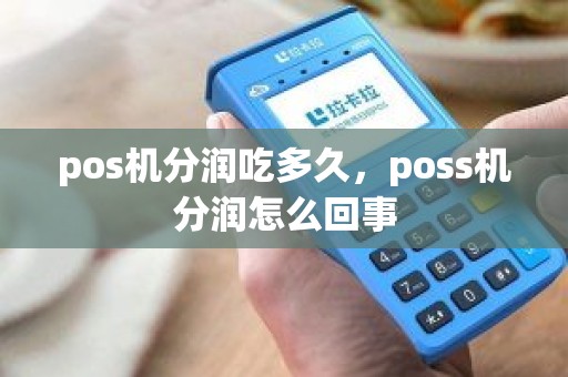 pos机分润吃多久，poss机分润怎么回事