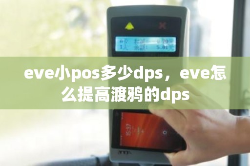 eve小pos多少dps，eve怎么提高渡鸦的dps