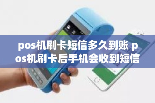pos机刷卡短信多久到账 pos机刷卡后手机会收到短信么
