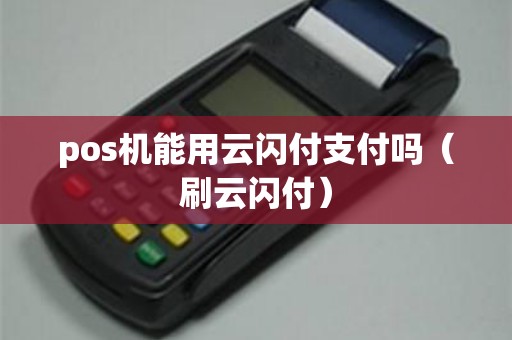 pos机能用云闪付支付吗（刷云闪付）