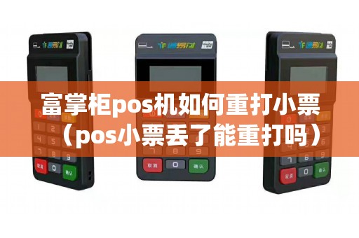 富掌柜pos机如何重打小票（pos小票丢了能重打吗）