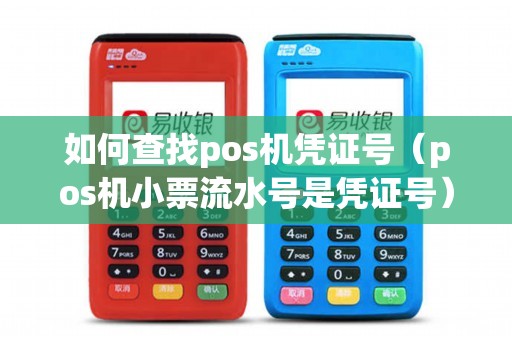 如何查找pos机凭证号（pos机小票流水号是凭证号）