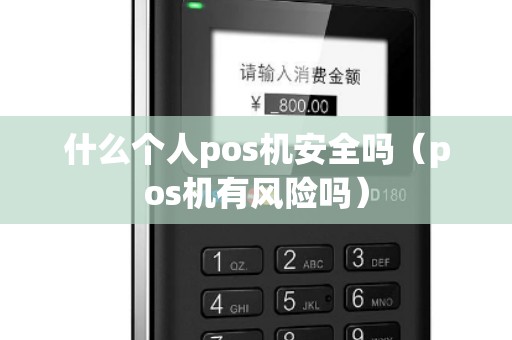 什么个人pos机安全吗（pos机有风险吗）