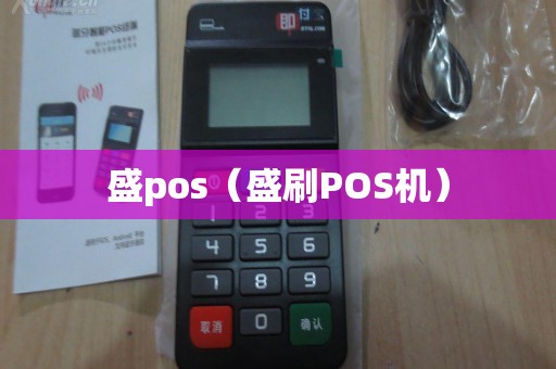 盛pos（盛刷POS机）