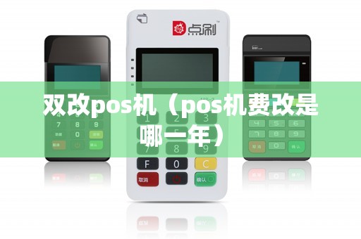 双改pos机（pos机费改是哪一年）