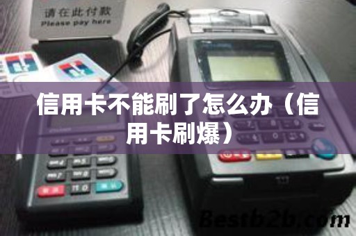 信用卡不能刷了怎么办（信用卡刷爆）
