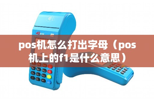 pos机怎么打出字母（pos机上的f1是什么意思）
