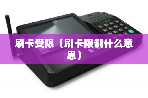 刷卡受限（刷卡限制什么意思）
