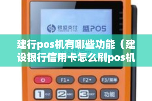 建行pos机有哪些功能（建设银行信用卡怎么刷pos机）