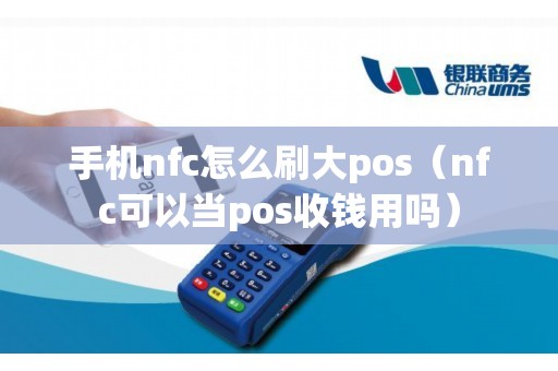 手机nfc怎么刷大pos（nfc可以当pos收钱用吗）