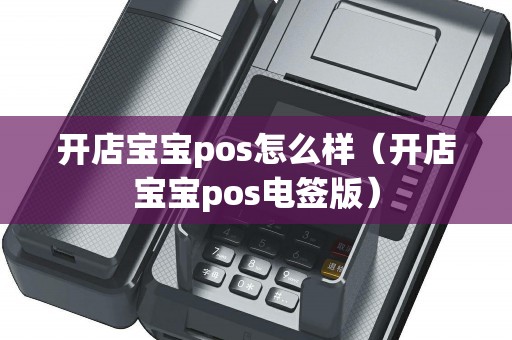 开店宝宝pos怎么样（开店宝宝pos电签版）