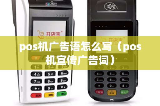 pos机广告语怎么写（pos机宣传广告词）