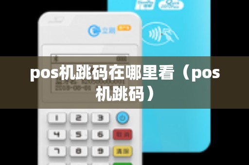 pos机跳码在哪里看（pos机跳码）