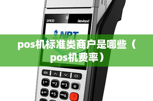 pos机标准类商户是哪些（pos机费率）