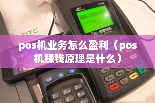 pos机业务怎么盈利（pos机赚钱原理是什么）