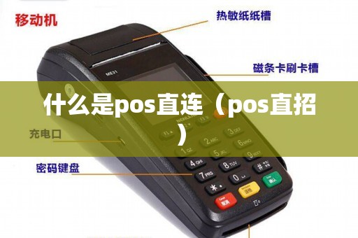 什么是pos直连（pos直招）