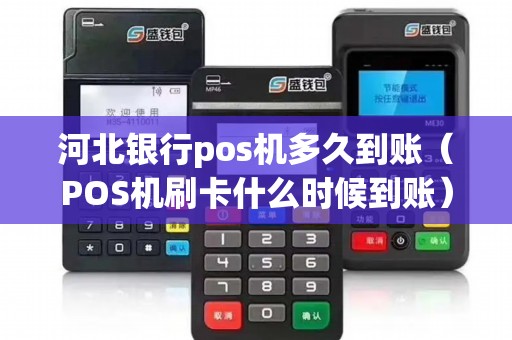 河北银行pos机多久到账（POS机刷卡什么时候到账）