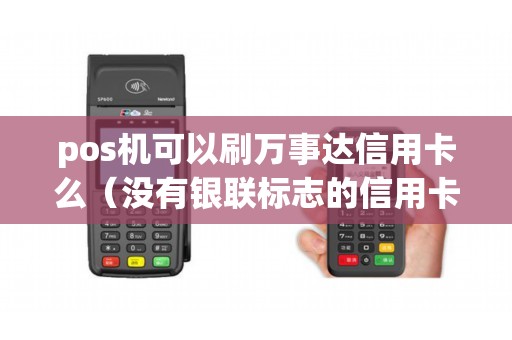 pos机可以刷万事达信用卡么（没有银联标志的信用卡怎么刷）
