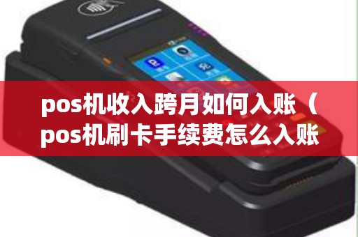 pos机收入跨月如何入账（pos机刷卡手续费怎么入账）