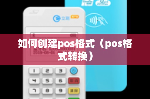 如何创建pos格式（pos格式转换）