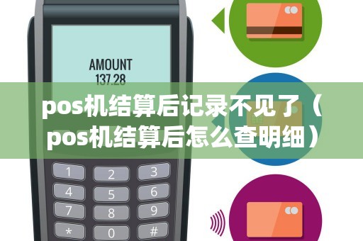 pos机结算后记录不见了（pos机结算后怎么查明细）
