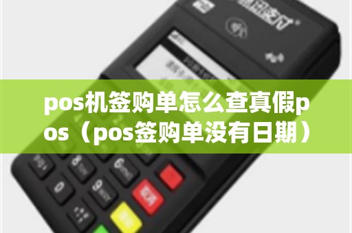 pos机签购单怎么查真假pos（pos签购单没有日期）
