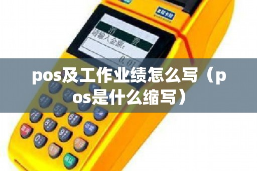 pos及工作业绩怎么写（pos是什么缩写）