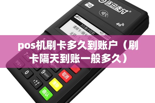 pos机刷卡多久到账户（刷卡隔天到账一般多久）