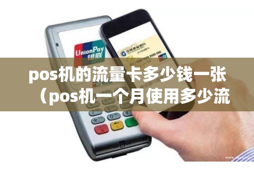pos机的流量卡多少钱一张（pos机一个月使用多少流量）
