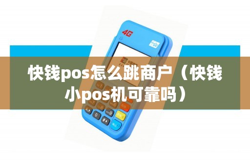 快钱pos怎么跳商户(快钱小pos机可靠吗) 快钱pos怎么跳商户(快钱小pos机可靠吗)