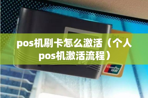pos机刷卡怎么激活（个人pos机激活流程）