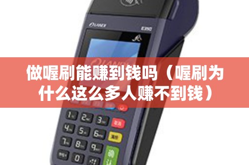 做喔刷能赚到钱吗（喔刷为什么这么多人赚不到钱）