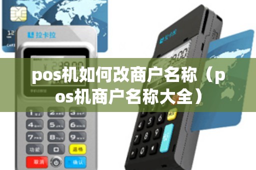 pos机如何改商户名称（pos机商户名称大全）