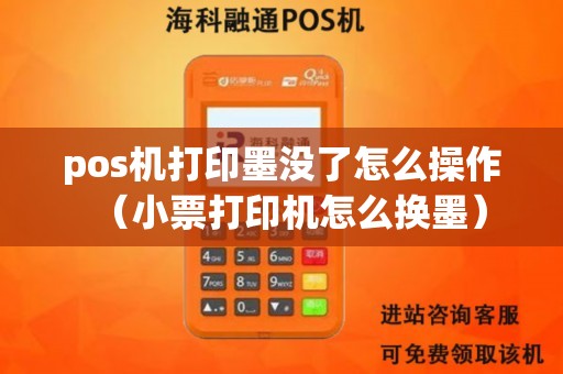 pos机打印墨没了怎么操作（小票打印机怎么换墨）