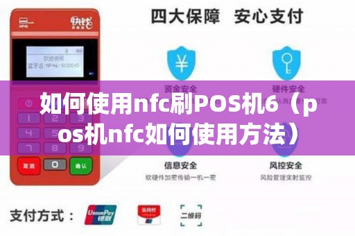 如何使用nfc刷POS机6（pos机nfc如何使用方法）
