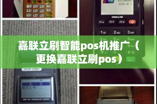 嘉联立刷智能pos机推广（更换嘉联立刷pos）