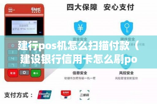 建行pos机怎么扫描付款（建设银行信用卡怎么刷pos机）