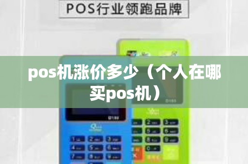 pos机涨价多少（个人在哪买pos机）