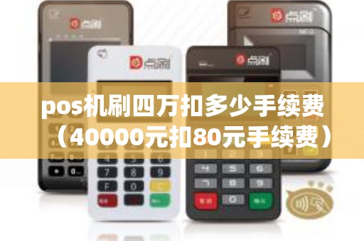 pos机刷四万扣多少手续费（40000元扣80元手续费）