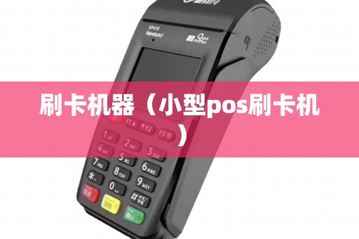 刷卡机器（小型pos刷卡机）